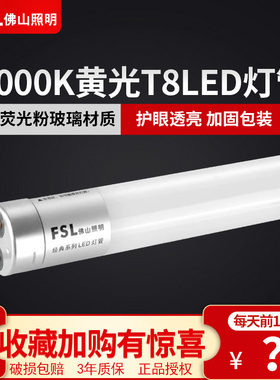 FSL led灯管T8光管长条家用超亮节能日光灯1.2米3000k黄光暖光