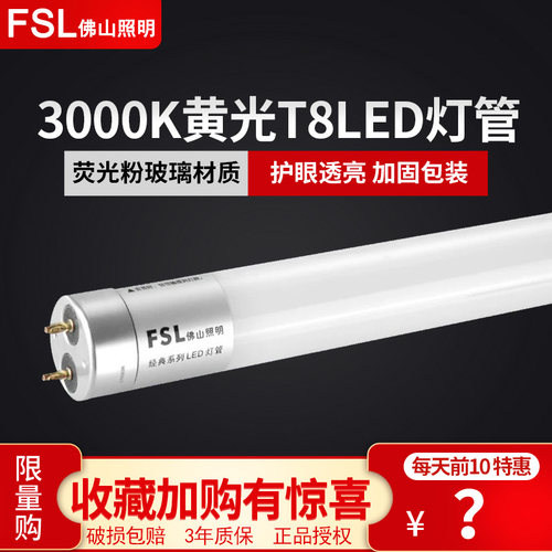 FSLT8led灯管1.2米黄光16w暖光