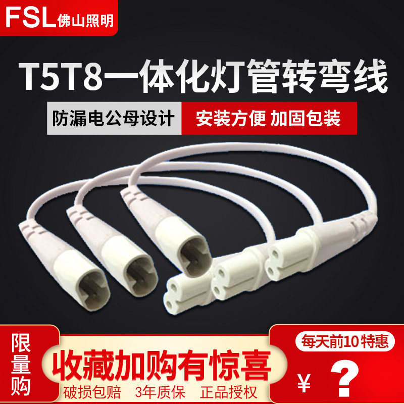 FSLT5灯管转角线连接线T8图片