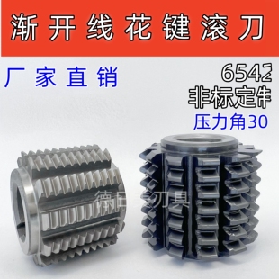 渐开线花键滚刀压力角30度非标定制快M1.75/M1/M2/M4/M5/M1.5M2.5