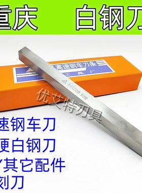 高速钢白钢刀白钢条HSS方条长条200mm未开刃W9R/W4HSS重庆工具厂