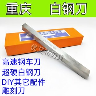 高速钢白钢刀白钢条HSS方条长条200mm未开刃W9R/W4HSS重庆工具厂