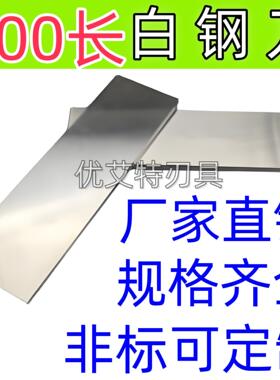 超硬白钢刀400白钢条锋钢方扁刀条厚2 4 6 8 10 12 14 16 18长300