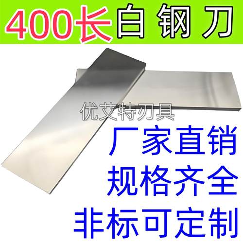超硬白钢刀400白钢条锋钢方扁刀条厚2 4 6 8 10 12 14 16 18长300