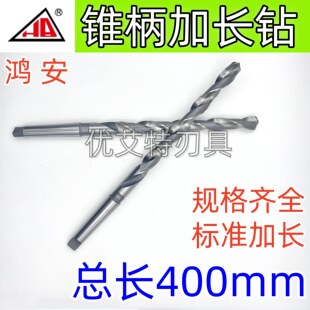 正品 鸿安锥柄加长400总长麻花钻头高速钢6542HSS