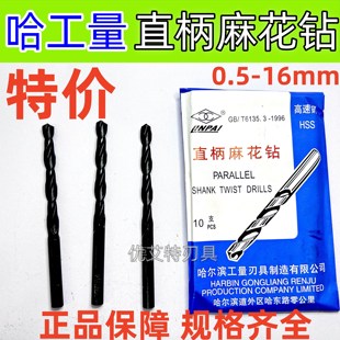 正品哈尔滨哈工量直柄麻花钻头硬HSS高速钢0.5 1 2 3 4 5 6 7 9mm