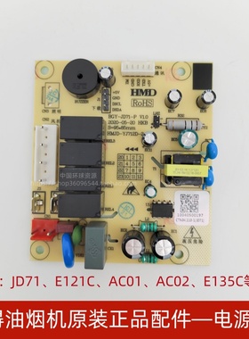 百得油烟机JD71 E121C AC01 AC02 E135C电源板主板原装正品配件