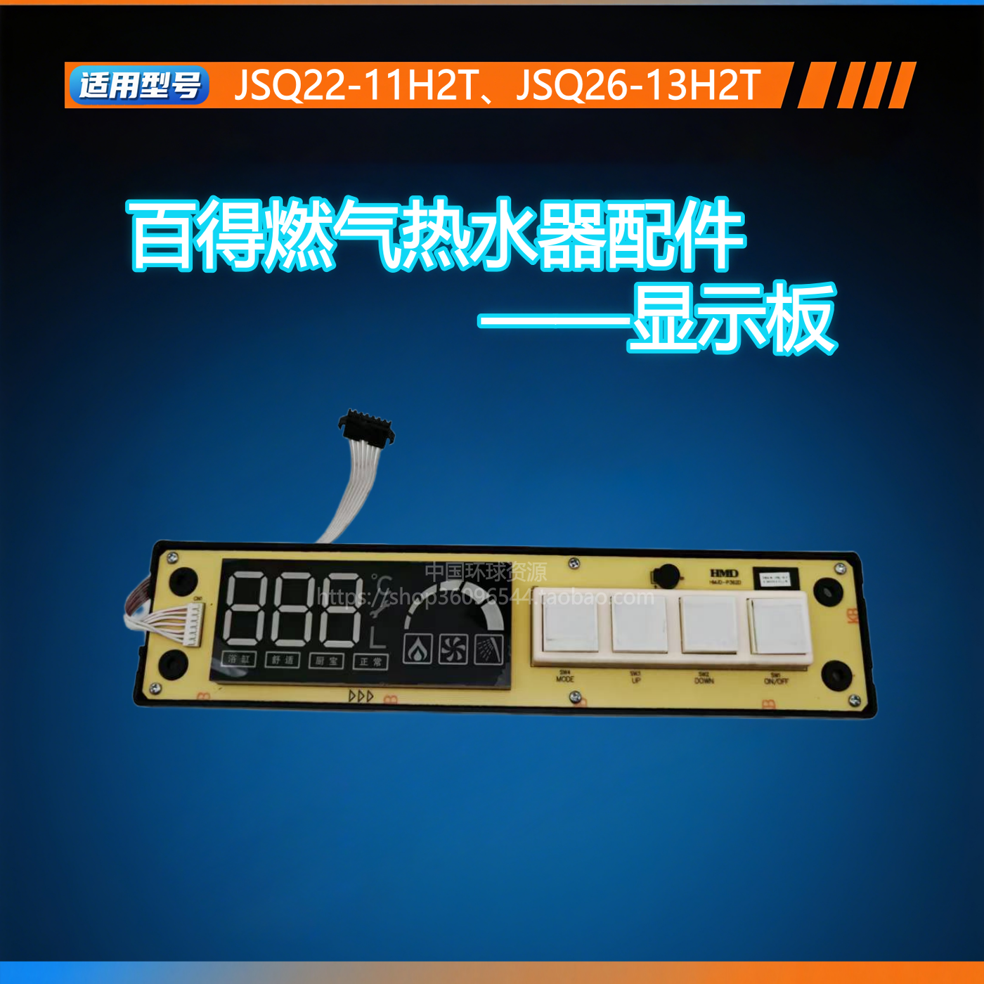 百得燃气热水器11H2T 13H2T显示板按键板控制板配件02040600109