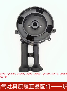 BEST百得灶具Q619 Q629B Q865B JD65B JDQ05炉头燃烧器原装配件