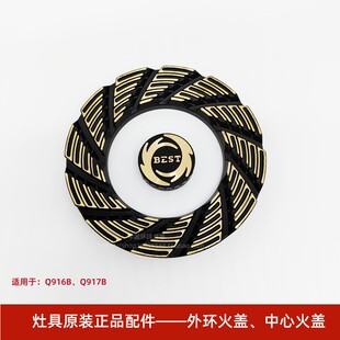 百得燃气灶Q916B 917B全铜大小火盖燃烧火圈底座点火针配件