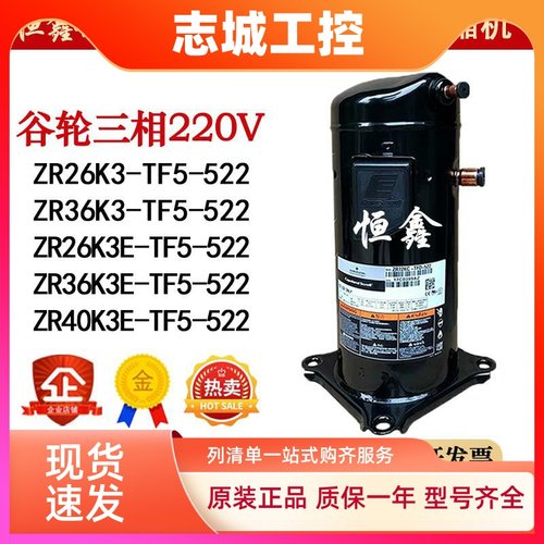 ZR26K3E-TF5-522 ZR36K3E-TF5-522 ZR40K3 谷轮三相220V压缩机