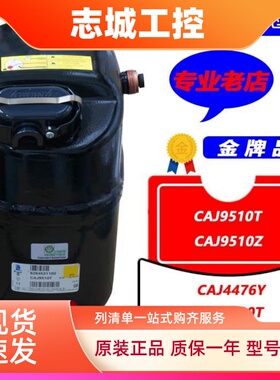 CAJ9510T CAJ9510Z CAJ4476Y法国泰康1匹冰柜试验箱制冰机压缩机P