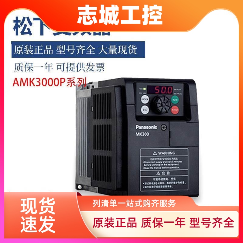 松下变频器AMK300系列400W750W1500W2.2KW5.5KW全新原装MK3000P74