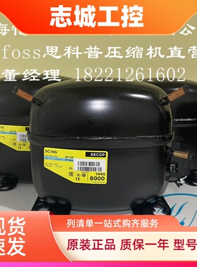全新原装丹佛斯思科普制冷压缩机SC10G SC12G SC15G SC18G SC21G