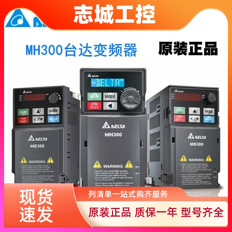 台达变频器MH300正品VFD3A0MH43ANSAA 4A2 5A7 9A0 13 17 32AMH