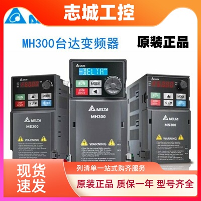 台达变频器MH300正品VFD3A0MH43ANSAA 4A2 5A7 9A0 13 17 32AMH