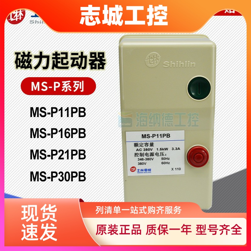 全新士林电动机启动器380V 磁力起动器MS-P11/16/21/30PB