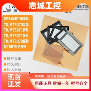 MT6070IK MT607EMQV1WV触摸板保护膜 6071IQ 威纶TK