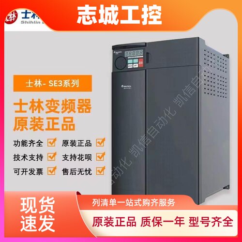全新shihlin士林变频器SE3-043-0.75K1.5K2.2K3.7K5.5K7.5K11K