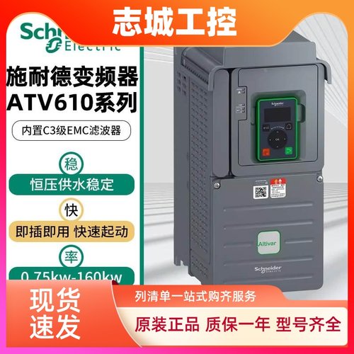 施耐德变频器ATV610U07/U15/U22/U30/U40/U55/U75/D11/D15/D18N4