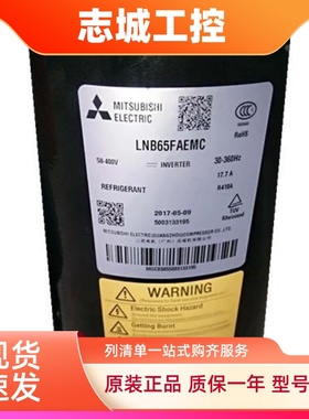 LNB65FAEMC LNB65FAGMC全新三菱变频压缩机LNB72FSAMC