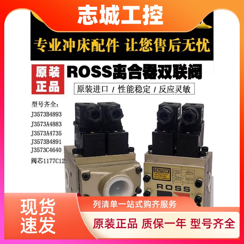 ROOS电磁阀J3573A4735冲床离合器双联J3573B4883 4640阀芯1177C12