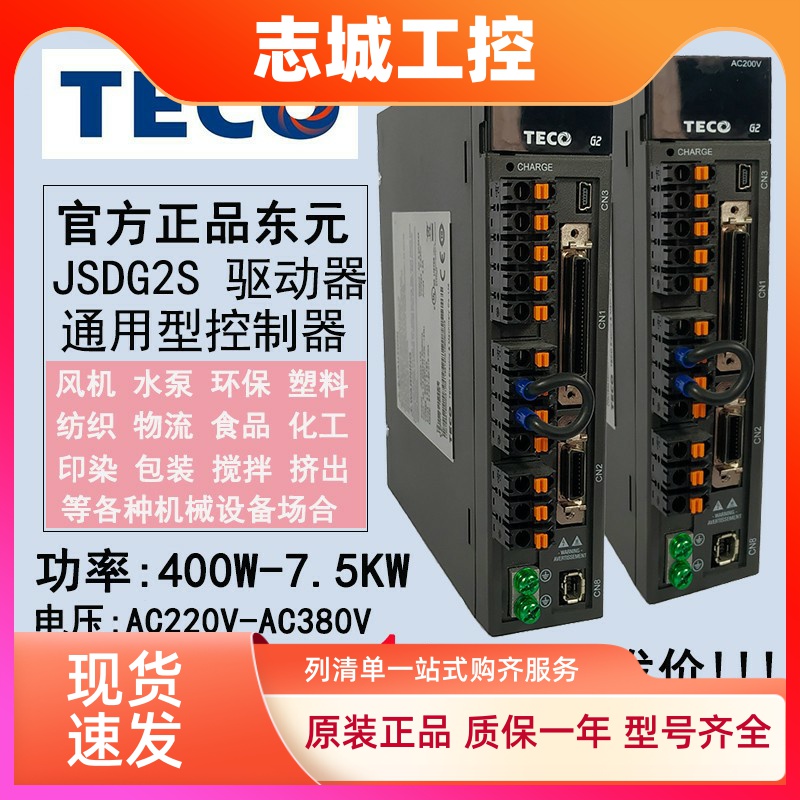 TECO东元伺服驱动器JSDG2S-10A/15A/20A/30A/50A3/75A3电机控制器