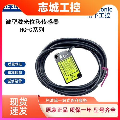 松下激光位移传感器HG-C1030 HG-C1050HG-C1100 HG-C1200HG-C1400