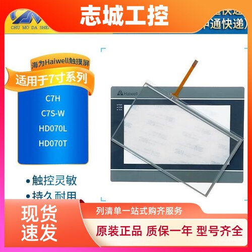 全新海为7寸触摸屏HD070L HD070T C7S-W C7H触摸板面板液晶显示屏