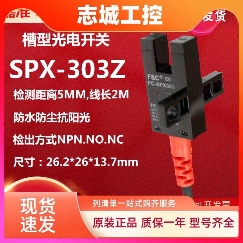 嘉准FC光电开关FC-SPX302Z 303Z 304Z 305Z 306Z 307Z抗强光型