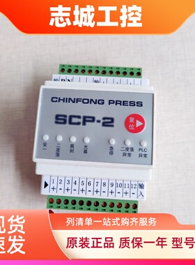 金丰CHINFONG PRESS冲床二度落控制器SCP-2/1光幕异常报警控制盒