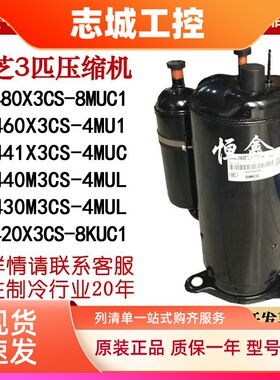 PH480X3CS-8MUC1 PH460 PH430 PH440M3CS-4MUL PH420 美芝压缩机