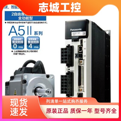 松下A5/A52系列伺服电机驱动器套装MSMJ082G1U/1V+MCDKT3520E现货