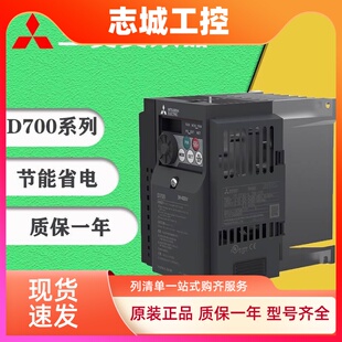 D720 5.5 三菱变频器全新正品 D740 2.2 3.7 1.5 D700FR D720S0.75