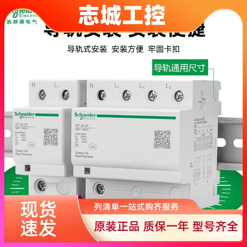 施耐德浪涌保护器IST4P40KA65KA20KA/2P防雷器避雷器电涌保护