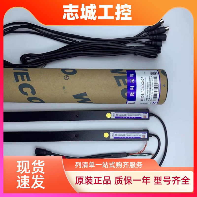 微科光幕WECO-917L71-DC24C林肯电梯专用光幕宏大西奥西子 通用型
