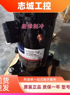 谷轮ZX45KC-TFD-524/558 ZX21KC ZX30KC ZX38KC ZX51KC低温压缩机