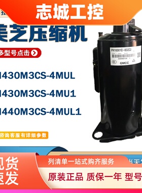 PH440M3CS-4MUL1 PH430M3CS-4MUL PH430M3CS原装3P美芝GMCC压缩机