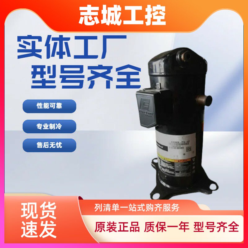 全新ZR94KCE-TFD-522VR94KS-TFP-522艾默生谷轮8匹空调压缩机