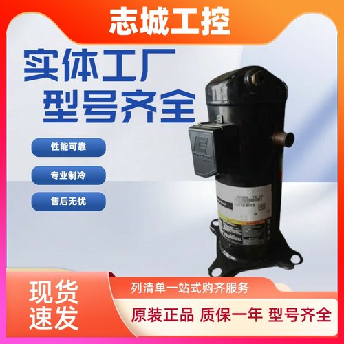 全新ZR94KCE-TFD-522VR94KS-TFP-522艾默生谷轮8匹空调压缩机