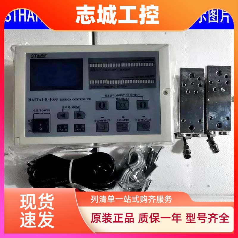 厂家直销海泰HAITAI-B-1000数显自动张力控制器 收卷控制器原装