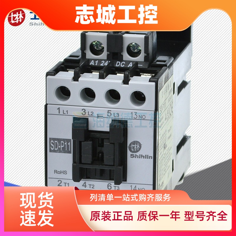 原装正品 SD-P11 士林 交流接触器(直流控制)SDP11 金牌卖家