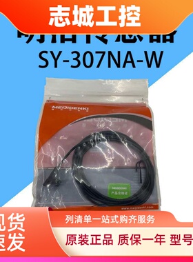 明治SY-307N-W/ SY-307NA-W传感器全新原装正品顺丰发货