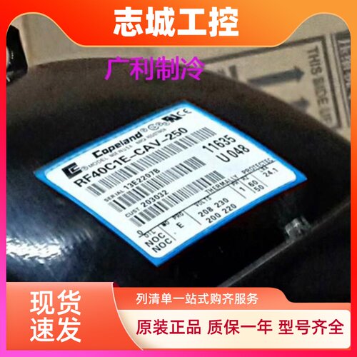 RS97C2E-CAZ-232 RF40C1E-CAV-250原装谷轮压缩机RS97C1E-CAV-101