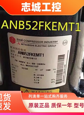 ANB52FKFMT ANB52FVEMT ANB52FKEMT1全新三菱直流变频空调压缩机