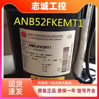 ANB52FKFMT ANB52FVEMT ANB52FKEMT1全新三菱直流变频空调压缩机
