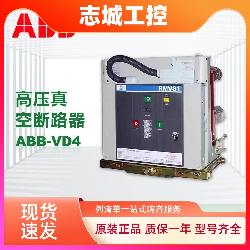 ABB高压真空断路器vd4/p/z/m户内保护10kv12kv/35kv/630A固定式3p