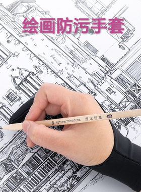 个性防误触手套单指三层防误碰绘画素描手套数位板平板绘图手套
