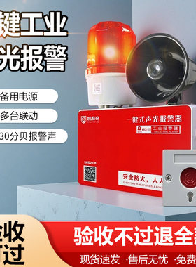 一键报警器消防声光工厂车间无线火灾联动警铃一体式声光警报装置