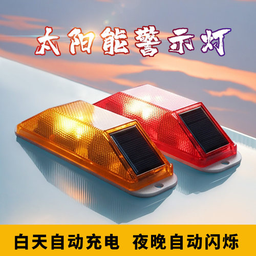 红黄护栏围挡施工太阳能警示轮廓标爆闪灯货车闪光灯暴闪灯反光灯